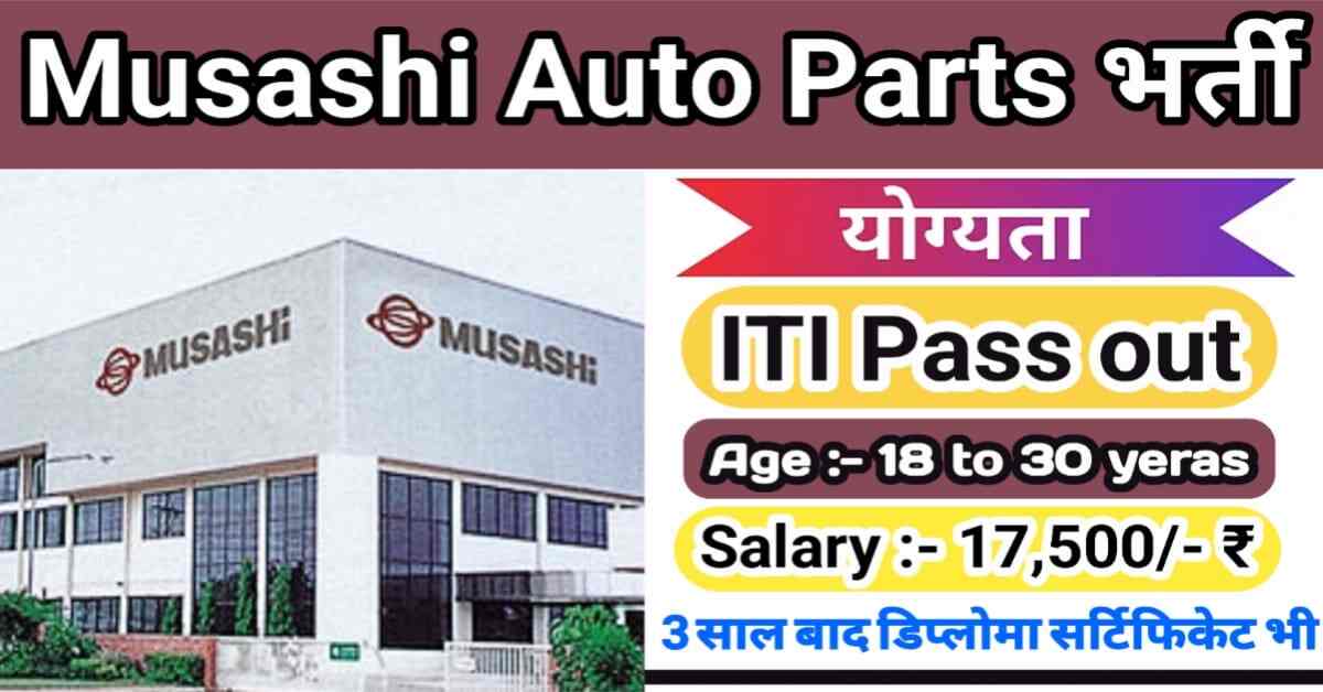 Musashi Auto Parts India Private Limited Vacancy 2024 | Musashi Company Bawal Vacancy | Musashi Auto Parts India Pvt Ltd Campus Placement 2024 | ITI Job 2024