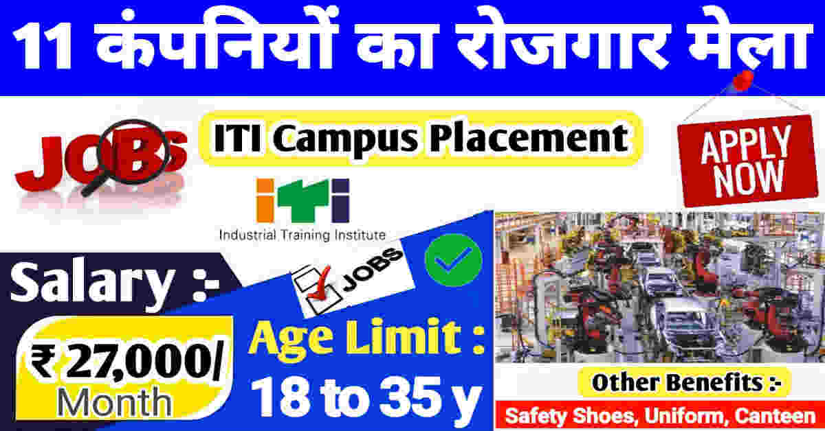 11 Company’s Campus Placement 2024 | 11 कम्पनीओ का कैंपस प्लेसमेंट एक ही आईटीआई कॉलेज में 2024 | ITI Campus Placement 2024 | ITI Job 2024 | 11 Companys Campus Placement 2024