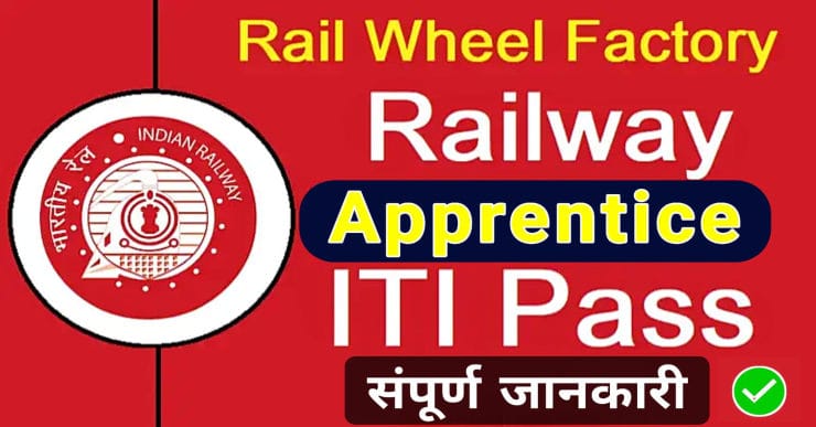 Rail Wheel Factory Recruitment 2025 | Rail Wheel Factory Apprentice 2025, ITI Pass Latest Railway Apprentice 2025