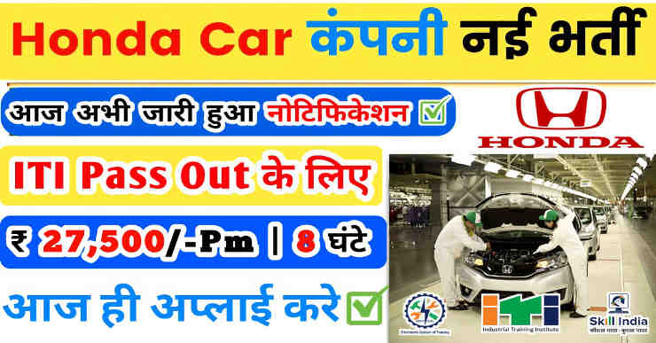 Honda Cars job Vacancy 2025 | Honda Company job apply | ITI Pass out | Honda Cars Company job in Tapukara, Alwar (Rajasthan)