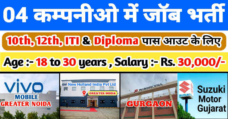 04 Company Job Vacancy 2025 | 10th, 12th, ITI Pass & Diploma Pass out | Freshers | Trainee | Vivo Mobile Greater Noida Vacancy | New Holland India Pvt Ltd Greater Noida Job Vacancy | PADMINI VNA MECHATRONICS LTD GURGAON Vacancy | Suzuki Motor Gujarat Job Vacancy