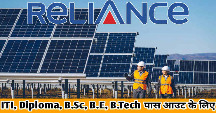Reliance Job Vacancy for freshers | Reliance New Energy Jamnagar Vacancy | Reliance Jamnagar Vacancy For Freshers | Reliance Industries Job Vacancy