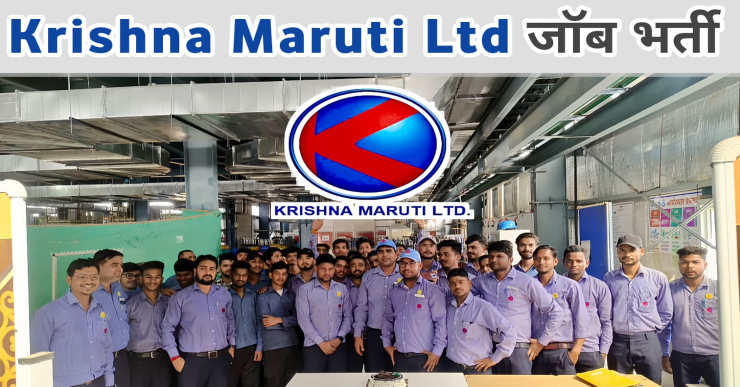 Krishna Maruti Ltd Job Vacancy | Krishna Maruti Campus Placement | Krishna Maruti Limited Gujarat Job Vacancy