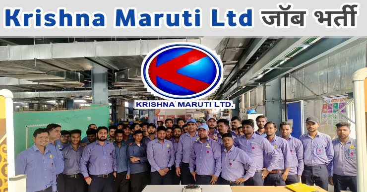 Krishna Maruti Ltd Job Vacancy | Krishna Maruti Campus Placement | Krishna Maruti Limited Gujarat Job Vacancy